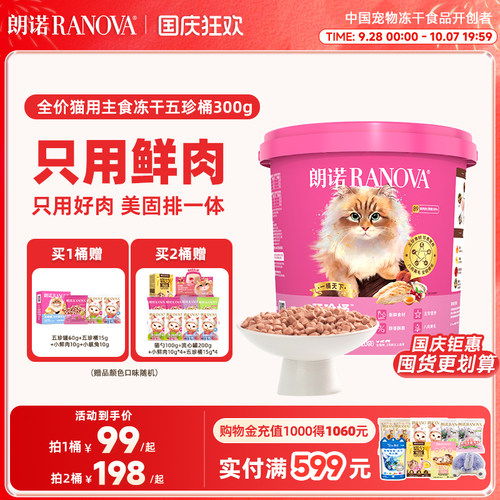 【新品】朗诺五珍桶猫全价主食冻干鲜鸡肉五珍桶300g肉拜拜泪拜拜