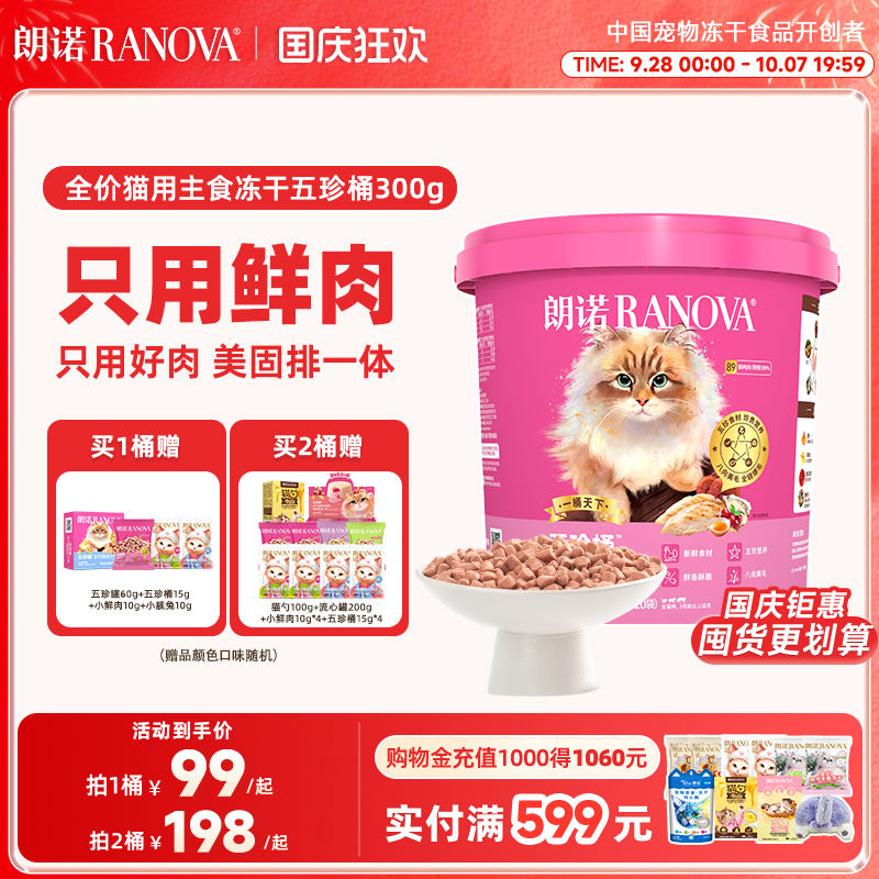 朗诺五珍桶主食冻干300g/桶 88.8元 - 86线报