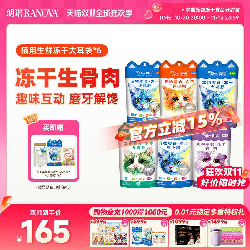 【双11囤货装】朗诺冻干零食猫犬零食冻干鸡胸鸡脖多春鱼大耳袋*6