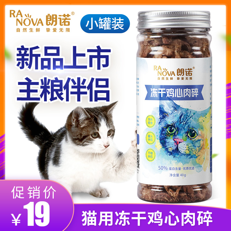朗诺冻干猫零食主粮伴侣鸡心口味营养增肥幼猫猫粮成猫19.00元包邮