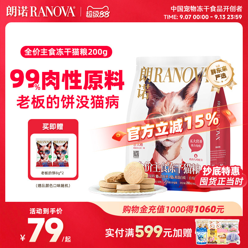 朗诺猫主粮全价主食冻干老板的饼图片