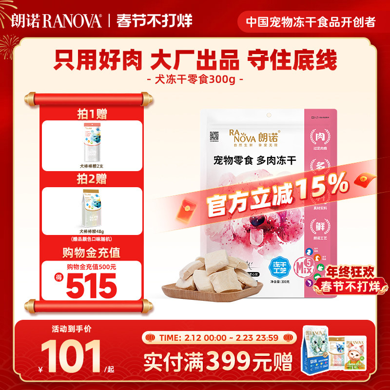 朗诺犬冻干狗零食鸡胸肉牛肉干宠物营养训狗奖励磨牙300g