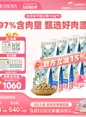 朗诺主食冻干猫主粮鸡肉三文鱼兔肉口味猫粮150g*9袋
