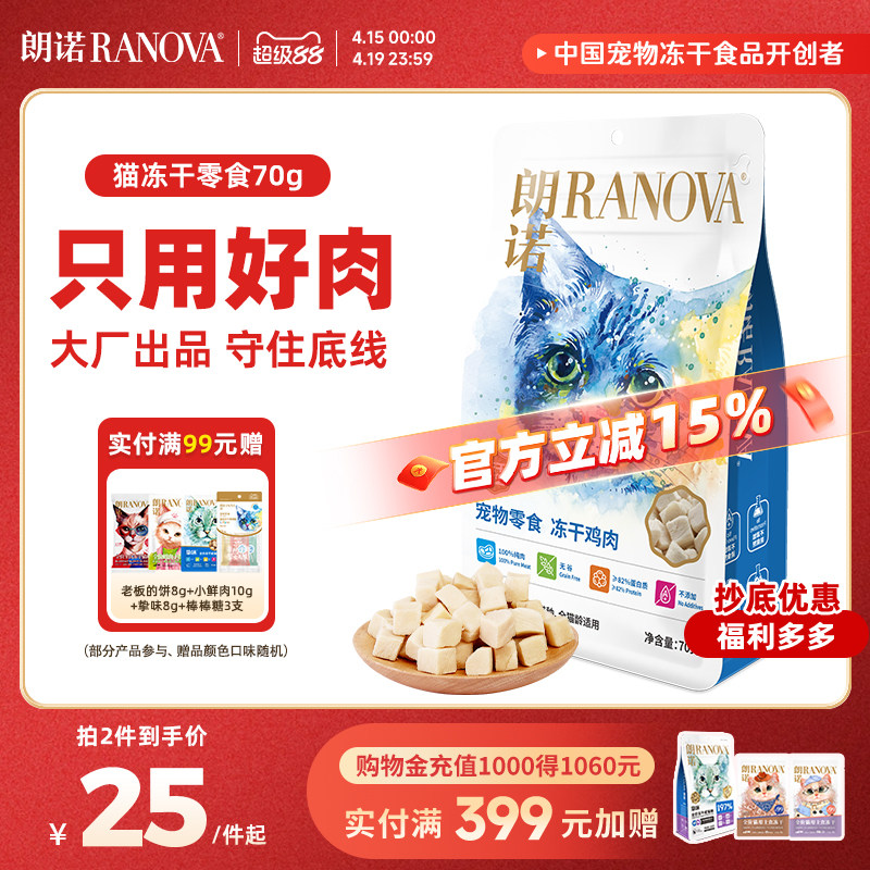 朗诺鸡肉冻干零食70g 23.7元 - 线报酷