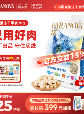 朗诺猫咪冻干零食鸡肉鸭胸肉三文鱼纯肉营养猫粮幼猫成猫通用70g