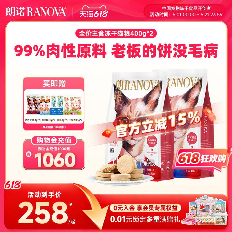 朗诺全价主食冻干猫粮鸡肉牛肉乌鸡老板的饼400g*2袋
