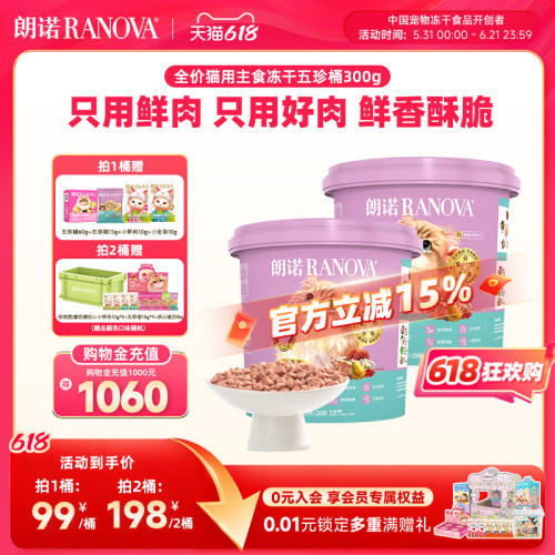 【新品】朗诺五珍桶猫全价主食冻干鲜鸡肉五珍桶300g肉拜拜泪拜拜