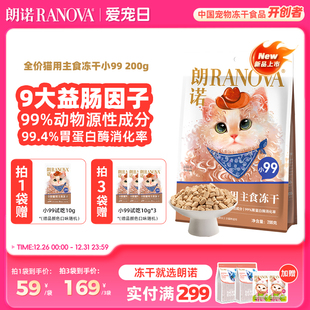 朗诺小99全价猫用主食冻干猫粮成幼猫鸡肉配方猫主粮200g 新品