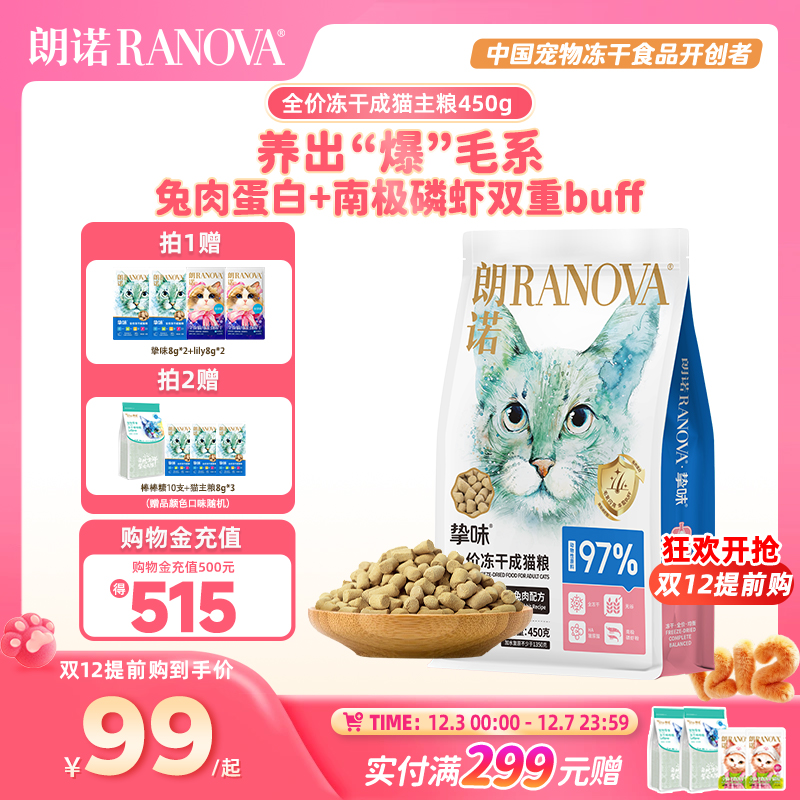 朗诺冻干粮全阶段骨肉成猫