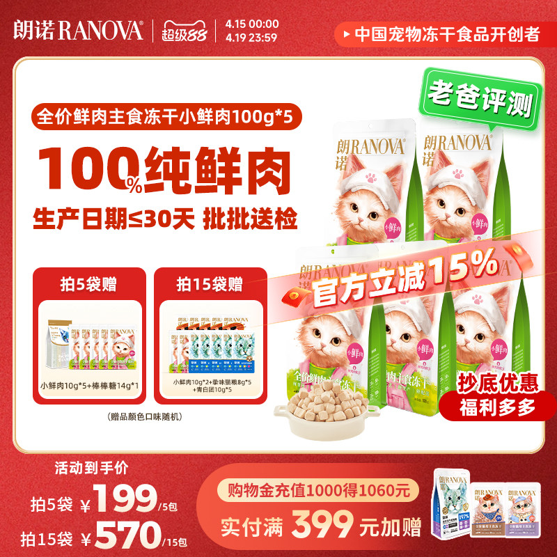 朗诺小鲜肉主食冻干100g*5小鲜肉50g 棒棒糖10支 88vip叠21金币168元 - 线报酷