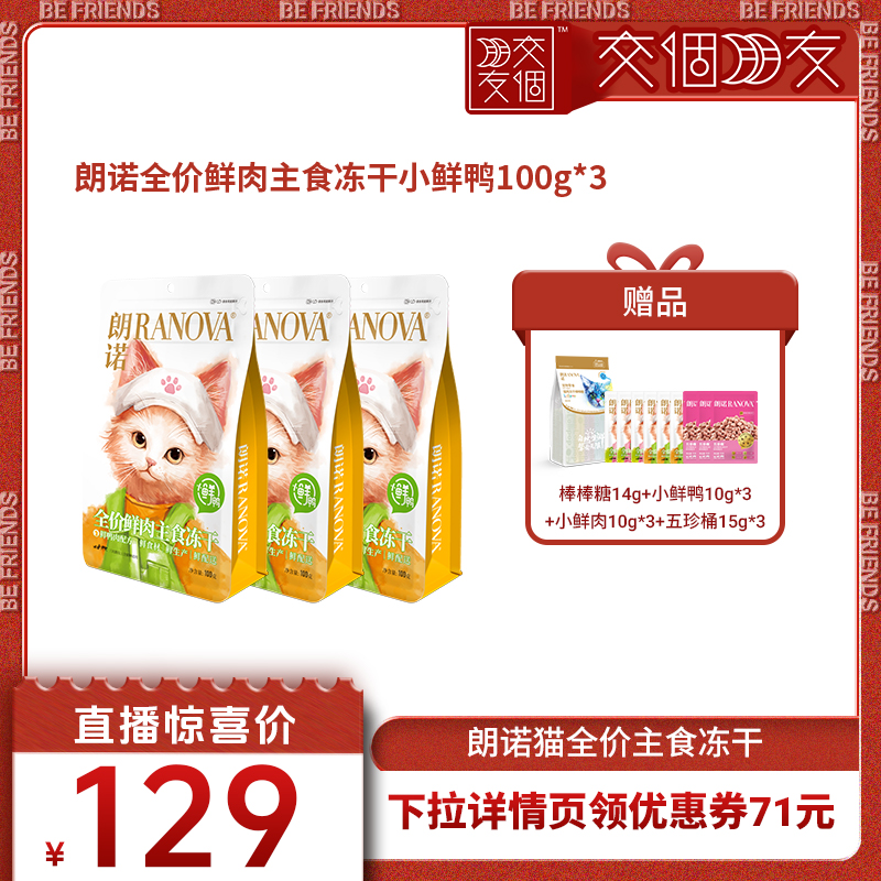 【交个朋友】朗诺小鲜鸭主食冻干猫粮100g*3