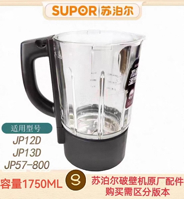 苏泊尔破壁机配件JP12D/JP13D/JP57-800加热搅拌杯玻璃杯原装全新