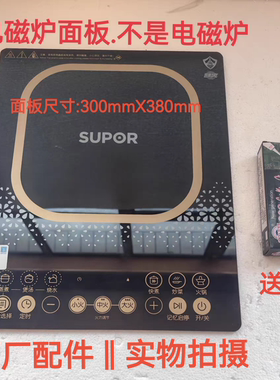 苏泊尔电磁炉配件SDHCB51/SDHCB88/SDMCB99全新微晶黑晶玻璃面板