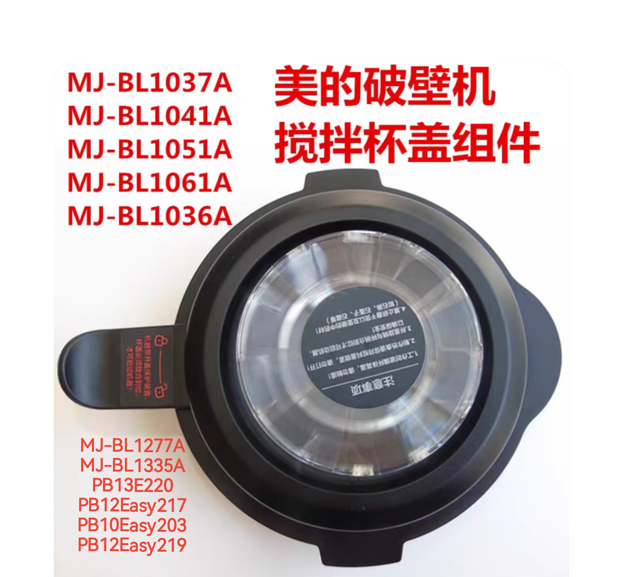 美的破壁机配件BL1036A/1037/1041/1051/1061A/1227/1335搅拌杯盖