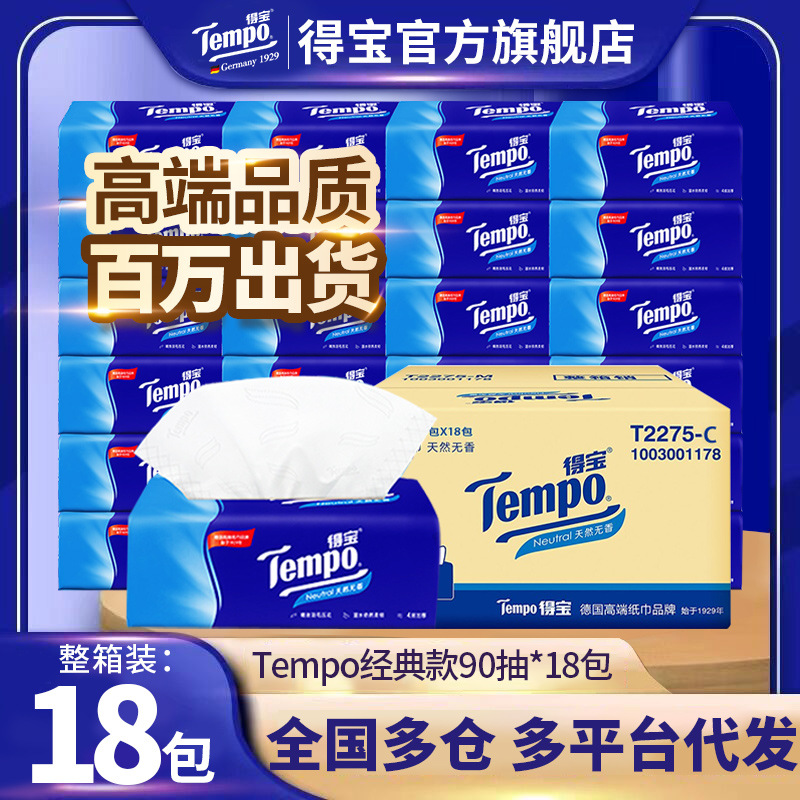 mpo得宝抽纸巾加厚4层90抽18包整箱装面巾纸餐巾纸一件代发