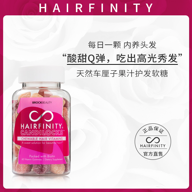 Hairfinity防脱发生发软糖生发素维生素b族生物素护发维他命