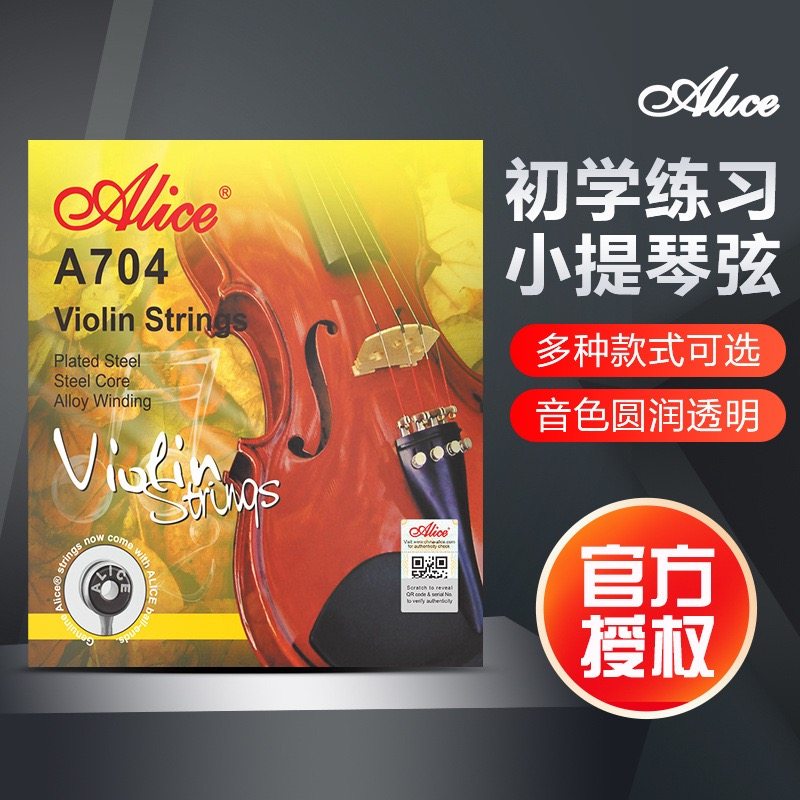 爱丽丝小提琴琴弦套弦A704小提琴弦散弦钢丝铝镁丝弦西洋弦乐器