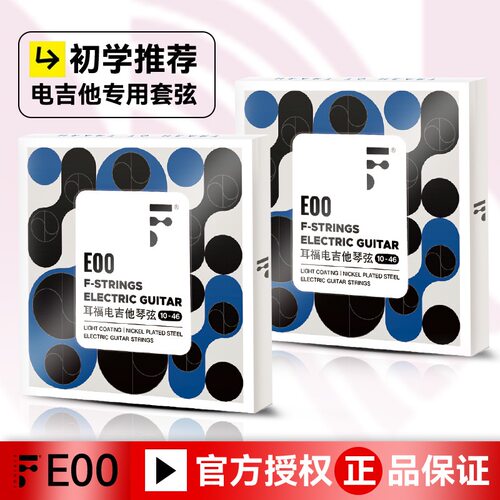 F耳福电吉他琴弦E00一套6根全套弦线1二弦单根防锈电吉他弦套装弦