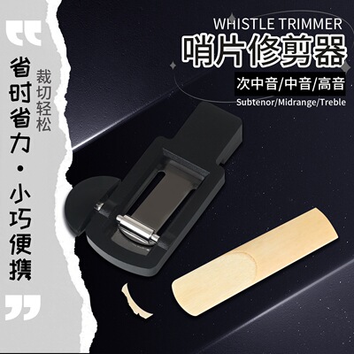 高音中音次中音萨克斯哨片修剪器修整器修正器管乐配件哨片微调器