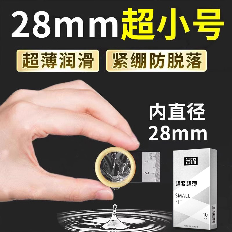 名流45mm超小号避孕套超薄特小迷你超紧绷型28mm男用安全套正品t-封面