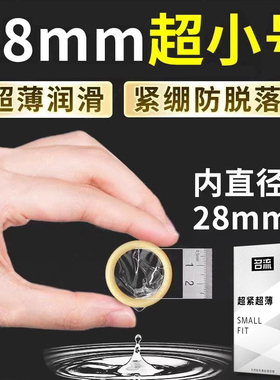 名流45mm超小号避孕套超薄特小迷你超紧绷型28mm男用安全套正品t