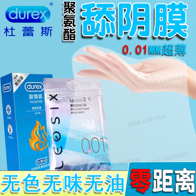 杜蕾斯避孕套口交套男用舔阴膜聚氨酯001超薄口娇女用舌头情趣套t
