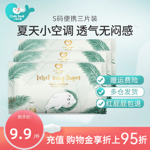 S码 小萌希奥超薄透气夏日纸尿裤 3片 试用装