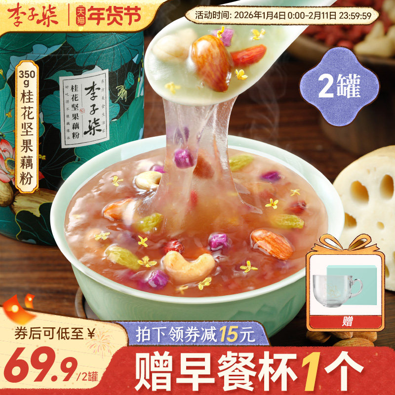 李子柒桂花坚果藕粉350g2罐莲藕粉坚果羹冲泡早餐代餐冲饮年货节,咖啡/麦片/冲饮,藕粉,淘宝优惠券,粉丝福利购,淘宝优惠卷