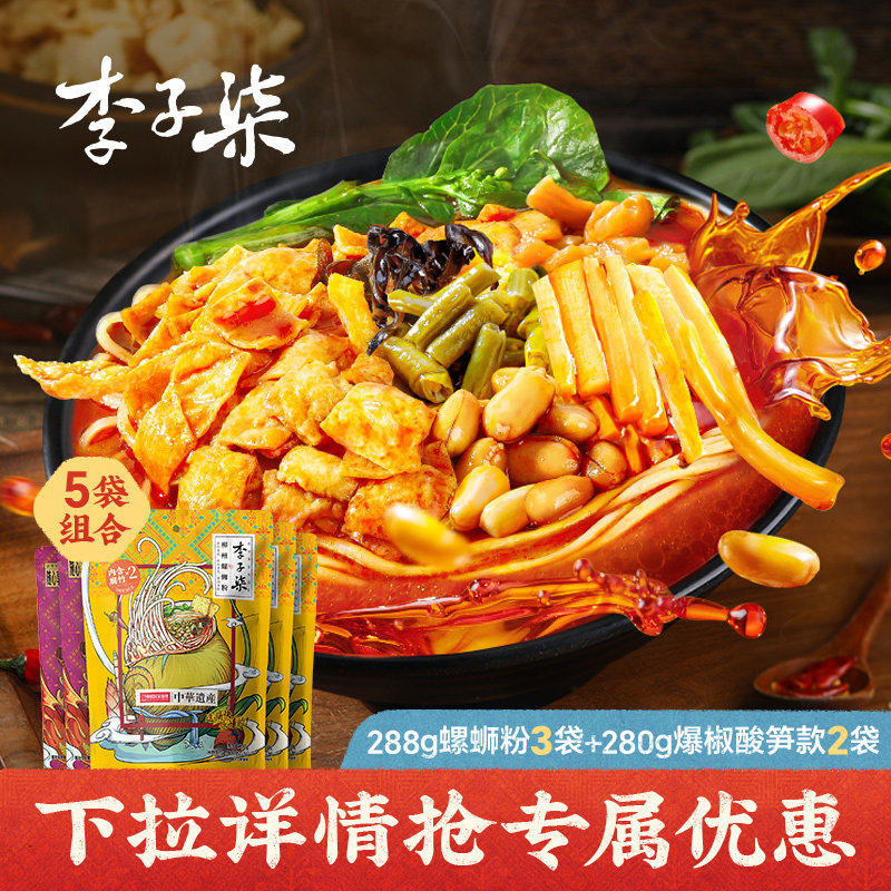 李子柒螺蛳粉柳州螺狮粉288g*3袋280g*2袋组合速食广西螺丝粉by