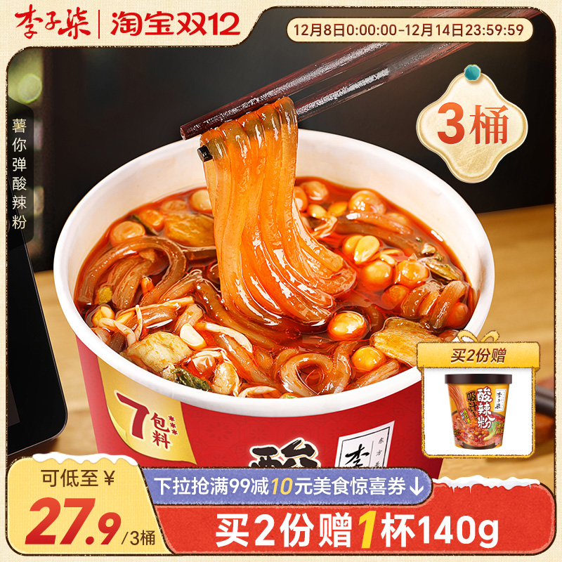 李子柒酸辣粉桶装速食红薯粉懒人免煮冲泡食品四川粉丝米线3桶装