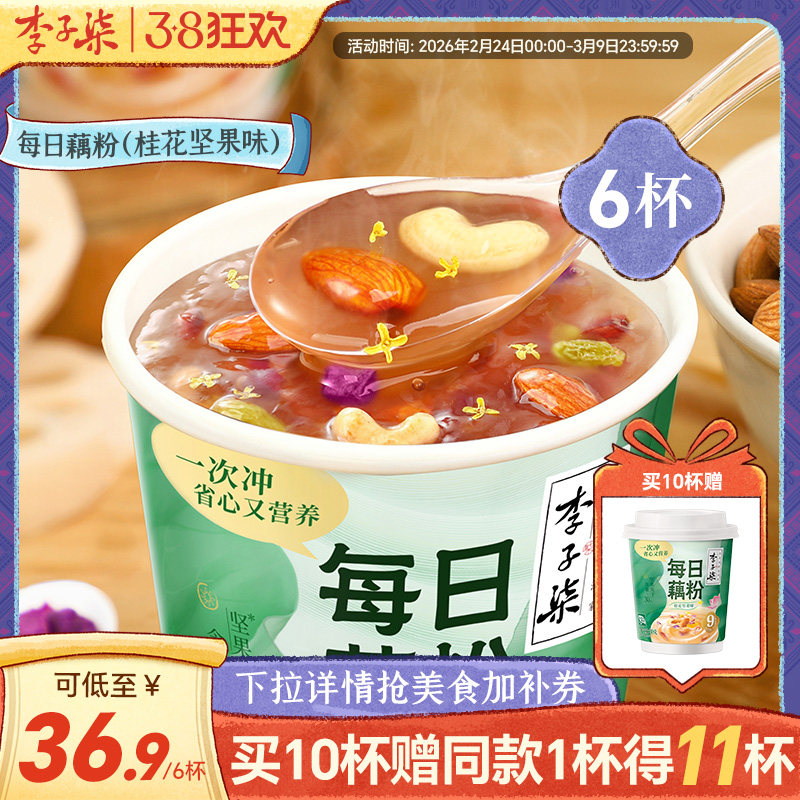 李子柒每日藕粉30g6杯桂花坚果味藕粉羹杯装营养早餐代餐懒人冲饮