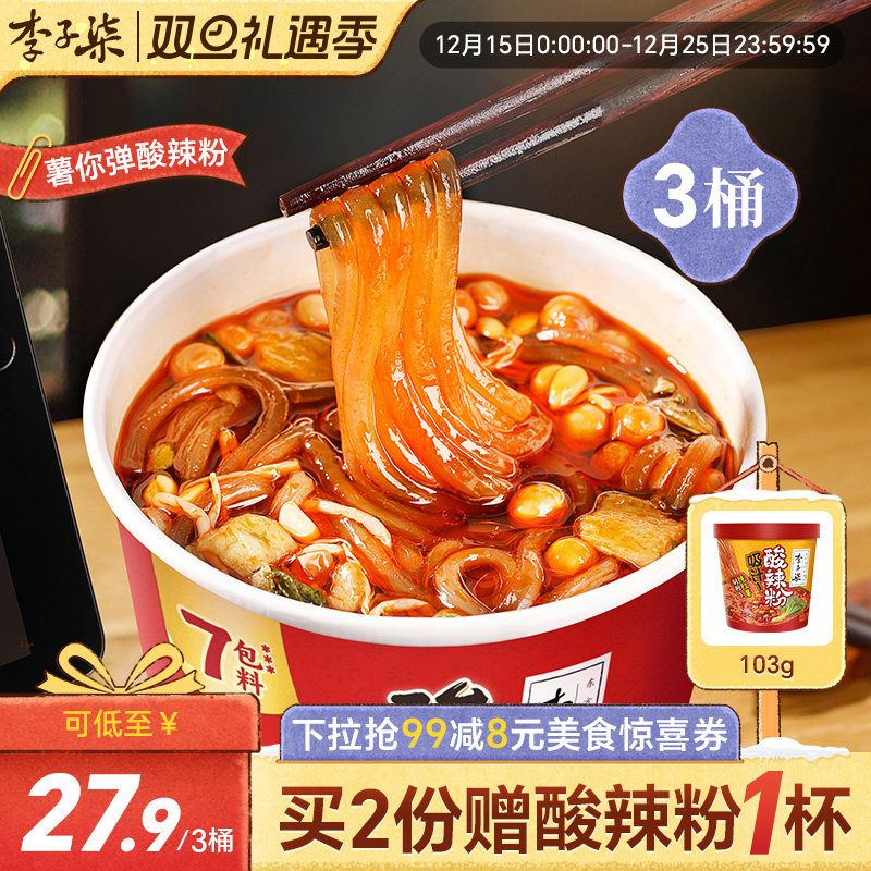 李子柒酸辣粉桶装速食红薯粉懒人免煮冲泡食品四川粉丝米线3桶装