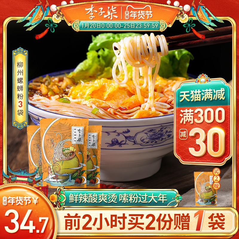李子柒螺蛳粉柳州螺狮粉广西特产年货速食方便面米线螺丝粉3袋装
