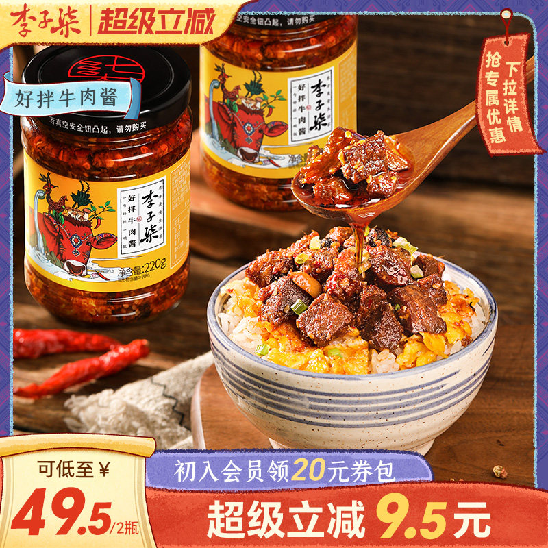 李子柒好拌牛肉酱拌饭酱香辣拌面调味酱料下饭调味酱料220g*2瓶