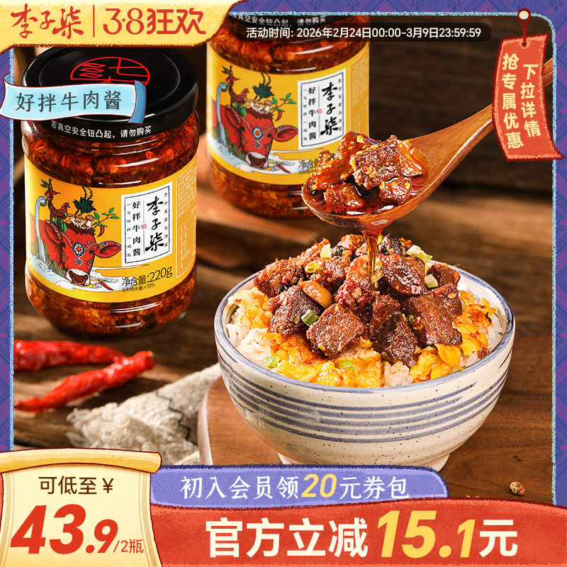 李子柒好拌牛肉酱拌饭酱香辣拌面调味酱料下饭调味酱料220g*2瓶