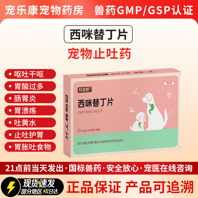 科加斯西咪替丁片狗用止吐护胃