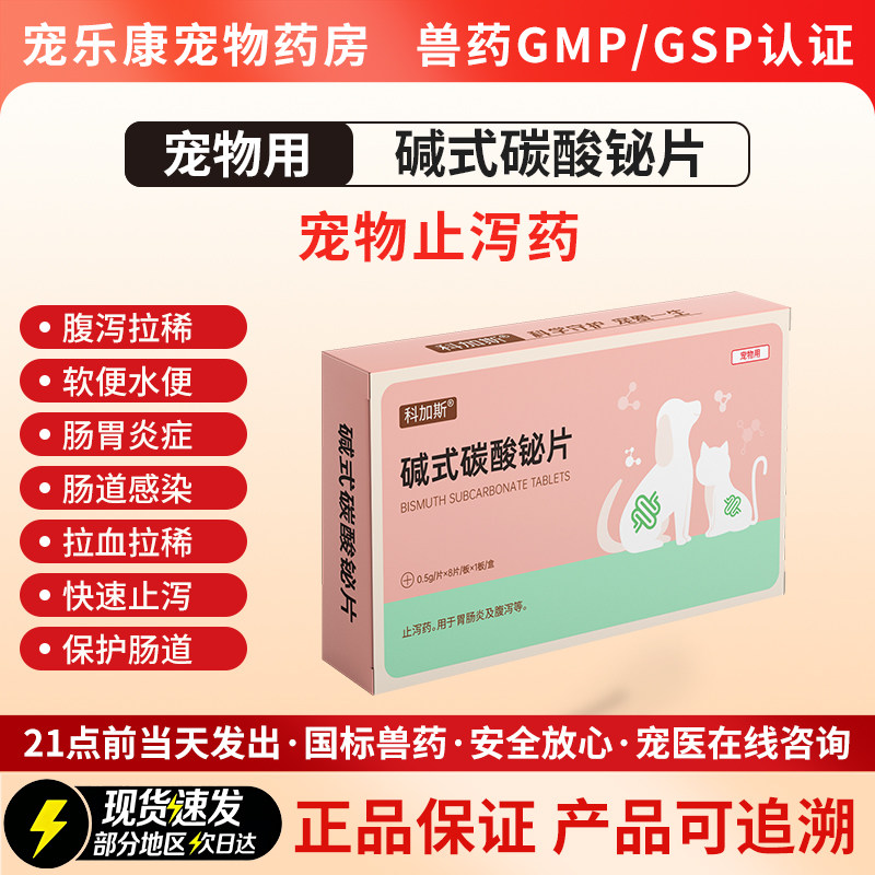 科加斯碱式碳酸铋片狗狗用止泻药