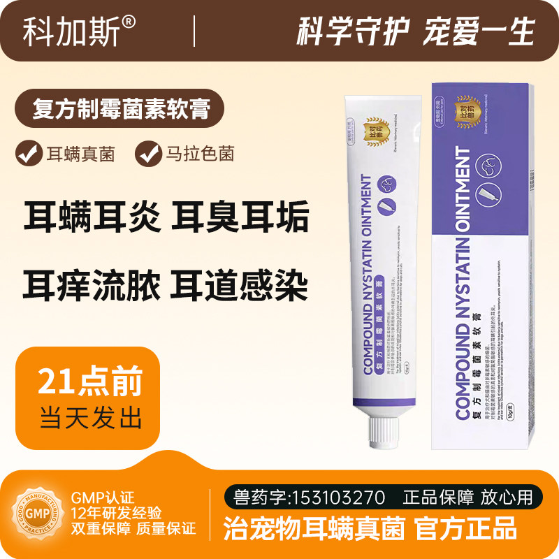 科加斯狗耳炎耳螨软膏