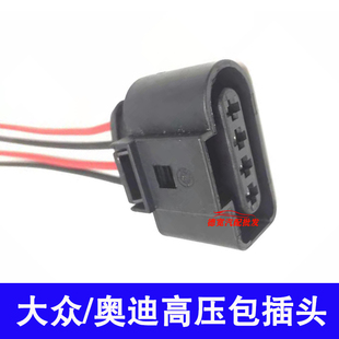 大众迈腾途观朗逸帕萨特奥迪A4A6Q5点火线圈高压包连接插头插座子