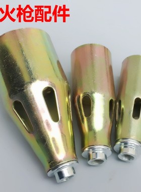 喷火枪火焰枪配件 枪头带底座带喷珠30 35 50型M10X1内丝螺纹喷头