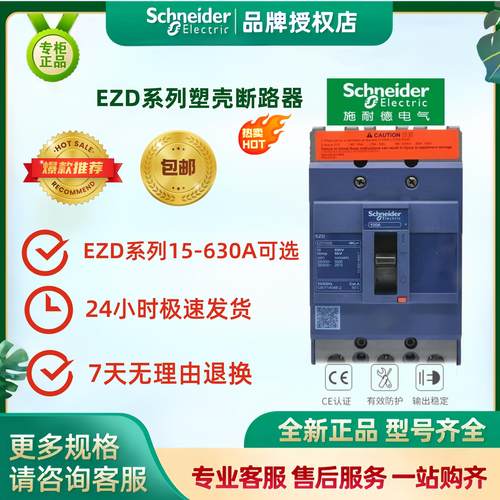 施耐德EZD系列塑壳断路器