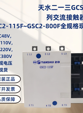 二一三接触器GSC2-115F 150F 185F 225F 265F 330F 400F 500F220V