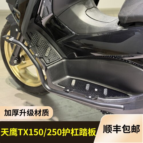 适用天鹰TX250改装脚踏板护杠一体式 tx150铝合金踏板加厚防滑款