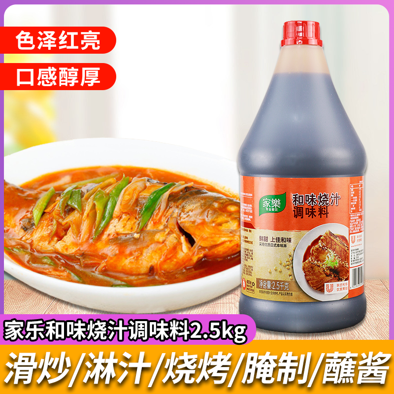 家乐和味烧汁2.5kg炒菜红烧黄焖照烧酱汁牛排烧烤肉腌调味料商用