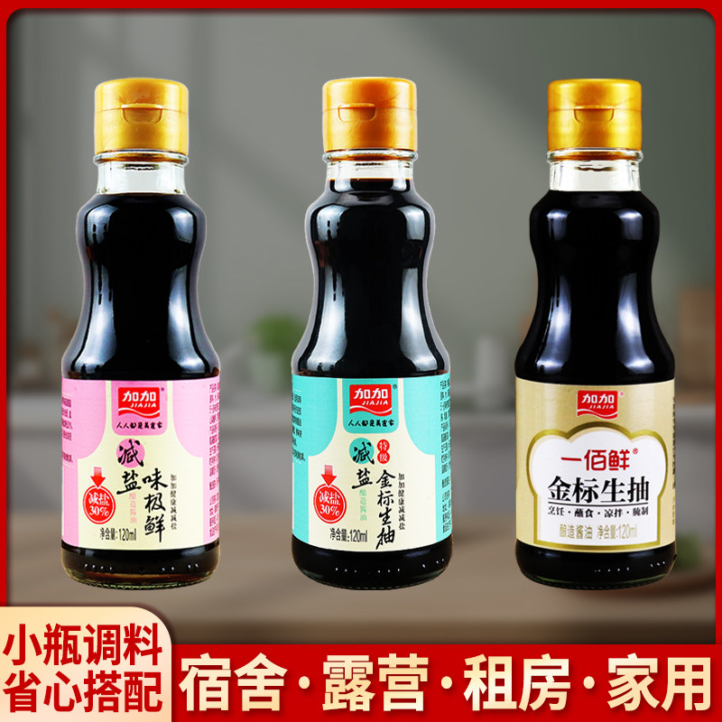 加加减盐味极鲜酱油金标生抽120ml家用厨房炒菜煲汤凉拌调味料