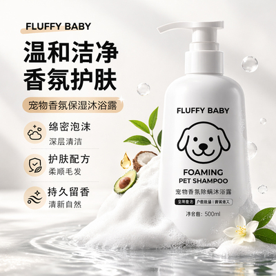 狗猫杀菌除臭持久留香泡沫沐浴露