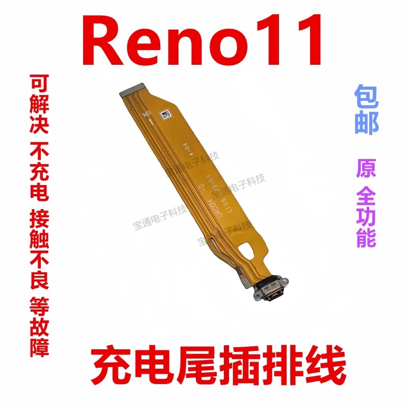 适用OPPO Reno11尾插排线Reno11Pro充电小板连接主板排线耳机接口