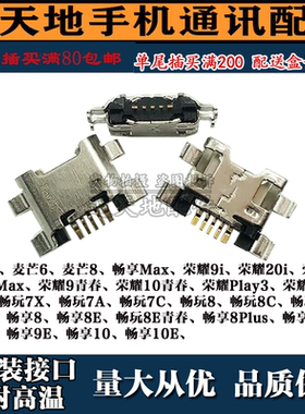 适用华为荣耀8X 8Xmax 9i 20i尾插 畅享max 7S 7x 10 10E充电接口