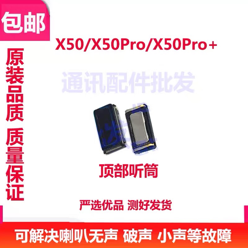 适用vivo X50听筒X50Pro X50Pro+ 内置听筒原装手机接听器受话器