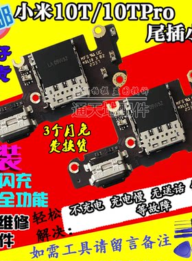 小米10T/10Tpro尾插小板充电口